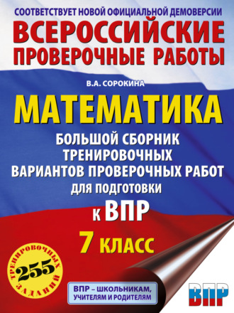 Обложка книги «Математика. Большой сборник тренировочных вариантов проверочных работ для подготовки к ВПР. 7 класс»