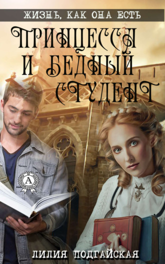 Обложка книги «Принцесса и бедный студент»