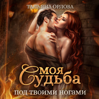Обложка книги «Моя судьба под твоими ногами»