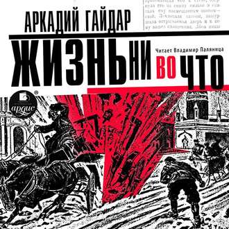 Обложка книги «Жизнь ни во что (Лбовщина)»