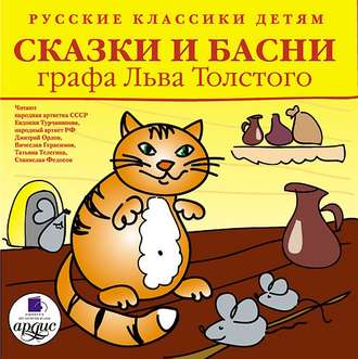 Обложка книги «Русские классики детям: Сказки и басни графа Льва Толстого»
