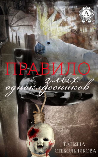 Обложка книги «Правило злых одноклассников»