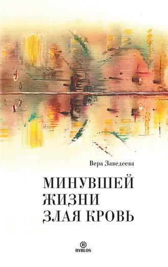 Вера Заведеева. Минувшей жизни злая кровь