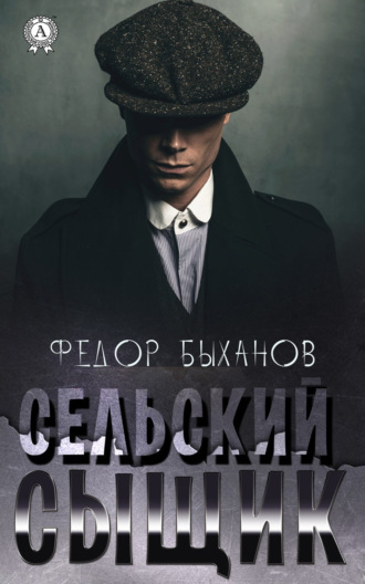 Обложка книги «Сельский сыщик»