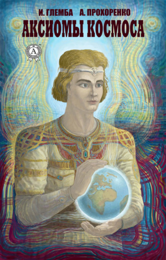 Обложка книги «Аксиомы космоса»
