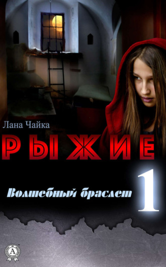 Обложка книги «Рыжие»