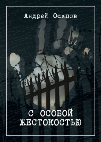 Обложка книги «С особой жестокостью»