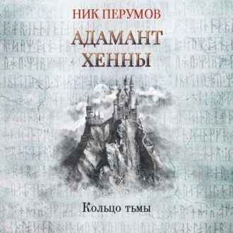 Обложка книги «Адамант Хенны»
