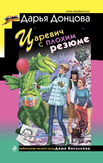 Обложка книги «Царевич с плохим резюме»