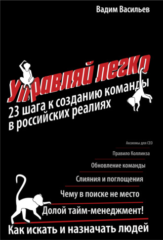 Обложка книги «Управляй легко. 23 шага к созданию команды в российских реалиях»