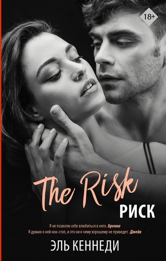 Риск. Эль Кеннеди