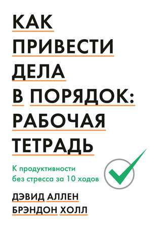 Обложка книги «Как привести дела в порядок. Рабочая тетрадь»