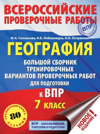 Ю. А. Соловьева. География. Большой сборник тренировочных вариантов проверочных работ для подготовки к ВПР. 7 класс