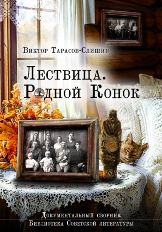 Обложка книги «Лествица. Родной Конок»