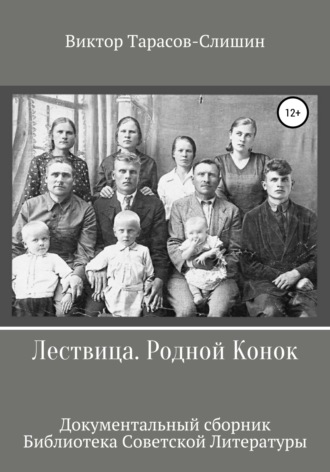 Виктор Анатольевич Тарасов-Слишин. Лествица. Родной Конок