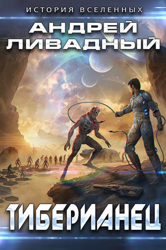 Обложка книги «Тиберианец»