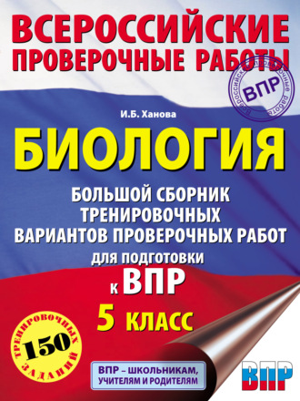 Обложка книги «Биология. Большой сборник тренировочных вариантов проверочных работ для подготовки к ВПР. 5 класс»
