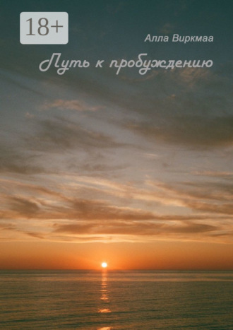 Обложка книги «Путь к пробуждению»