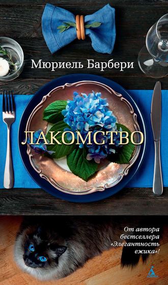 Мюриель Барбери. Лакомство