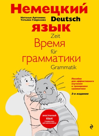 Обложка книги «Немецкий язык: время грамматики. Пособие для эффективного изучения и тренировки грамматики для младших школьников»