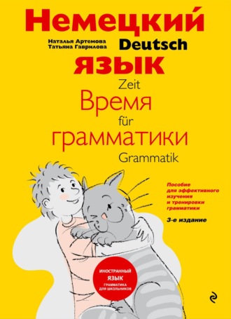 Т. А. Гаврилова. Немецкий язык: время грамматики. Пособие для эффективного изучения и тренировки грамматики для младших школьников