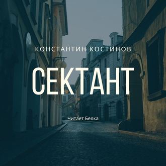Обложка книги «Сектант»