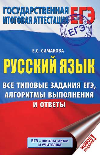 Е. С. Симакова. Русский язык. Все типовые задания ЕГЭ, алгоритмы выполнения и ответы