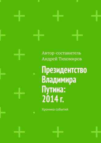 Андрей Тихомиров. Президентство Владимира Путина: 2014 г. Хроника событий