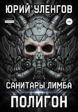Обложка книги «Полигон. Санитары Лимба»