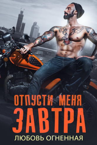 Обложка книги «Отпусти меня завтра»
