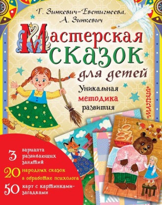 Обложка книги «Мастерская сказок для детей»