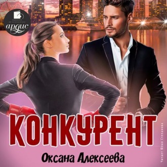 Обложка книги «Конкурент»
