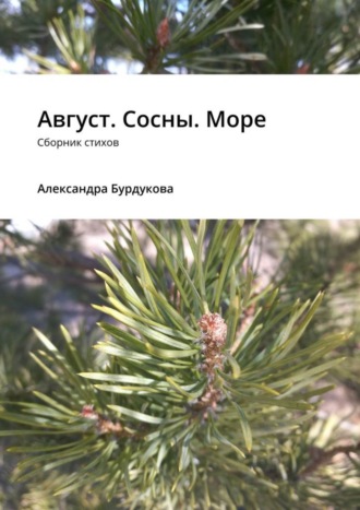 Александра Бурдукова. Август. Сосны. Море. Сборник стихов