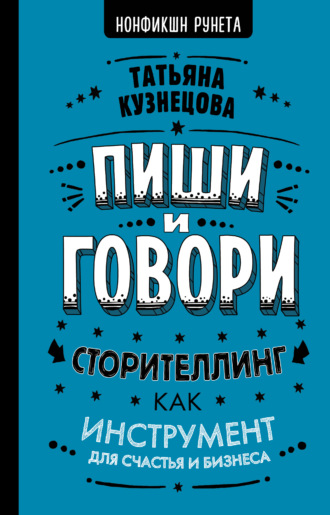 Обложка книги «Пиши и говори! Сторителлинг как инструмент для счастья и бизнеса»