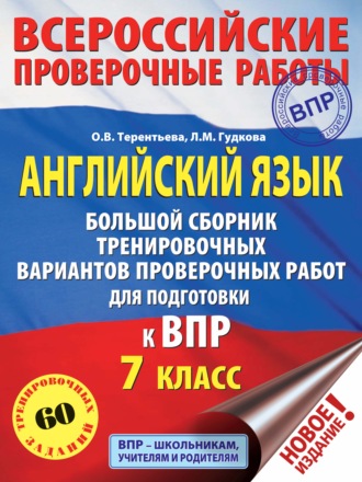 Обложка книги «Английский язык. Большой сборник тренировочных вариантов проверочных работ для подготовки к ВПР. 7 класс»