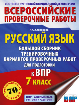 Обложка книги «Русский язык. Большой сборник тренировочных вариантов проверочных работ для подготовки к ВПР. 7 класс»