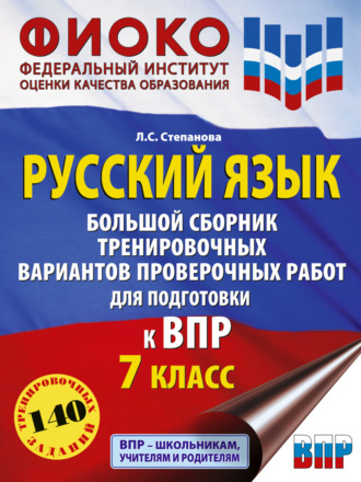 Л. С. Степанова. Русский язык. Большой сборник тренировочных вариантов проверочных работ для подготовки к ВПР. 7 класс