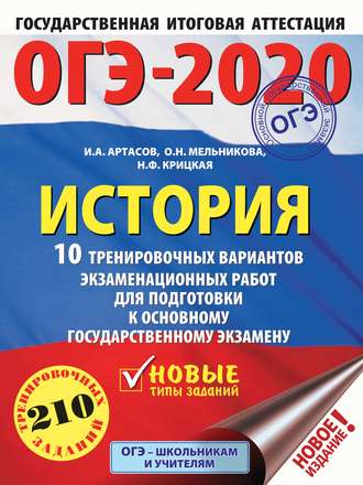 Обложка книги «ОГЭ-2020. История. 10 тренировочных вариантов экзаменационных работ для подготовки к ОГЭ»