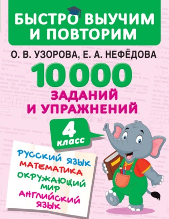 Обложка книги «10 000 заданий и упражнений. 4 класс. Русский язык. Математика. Окружающий мир. Английский язык»