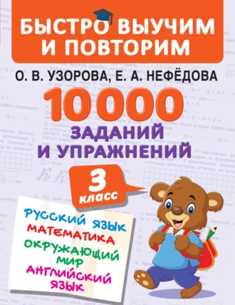 Обложка книги «10 000 заданий и упражнений. 3 класс. Русский язык. Математика. Окружающий мир. Английский язык»