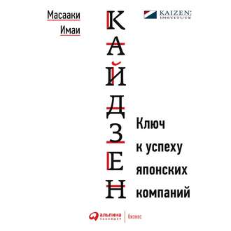 Обложка книги «Кайдзен. Ключ к успеху японских компаний»