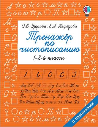 Обложка книги «Тренажер по чистописанию. 1-2 классы»