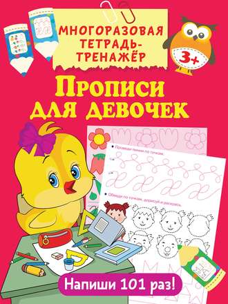 Обложка книги «Прописи для девочек»