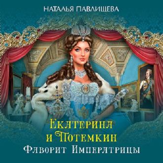 Обложка книги «Екатерина и Потемкин. Фаворит Императрицы»