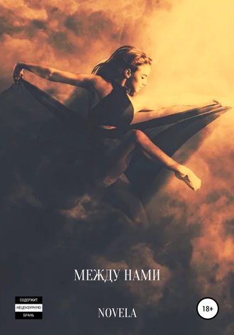 Обложка книги «Между нами»