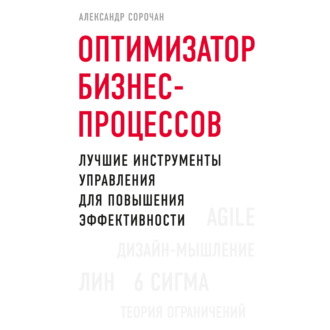Обложка книги «Оптимизатор бизнес-процессов. Лучшие инструменты управления для повышения эффективности»