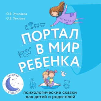 Обложка книги «Портал в мир ребенка. Психологические сказки для детей и родителей»