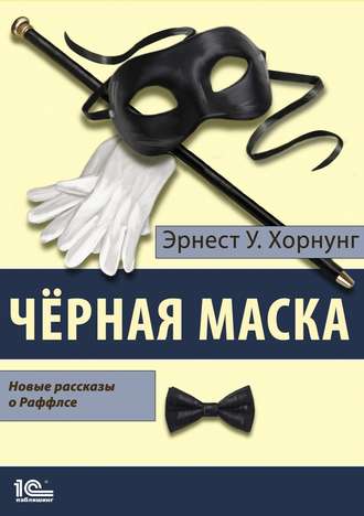 Обложка книги «Черная маска. Избранные рассказы о Раффлсе»