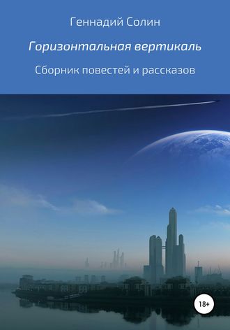 Обложка книги «Горизонтальная вертикаль. Сборник повестей и рассказов»