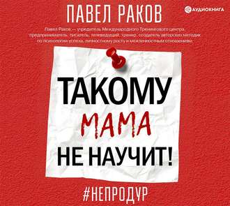 Обложка книги «Такому мама не научит»